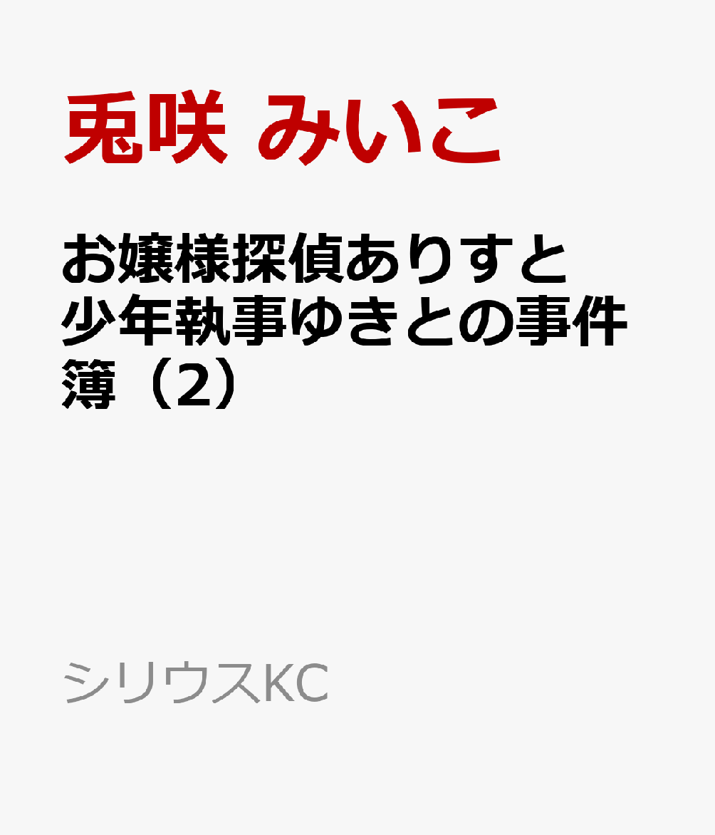お嬢様探偵ありすと少年執事ゆきとの事件簿（2）