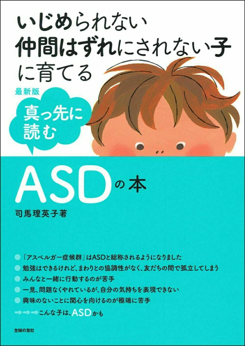 最新版　真っ先に読むASDの本