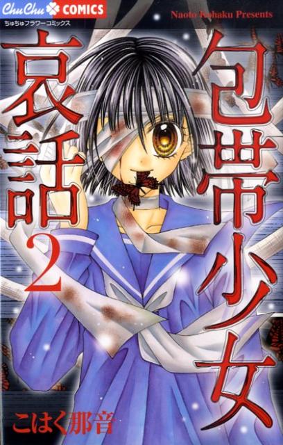 包帯少女哀話（2）