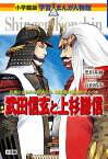 武田信玄と上杉謙信 （小学館版 学習まんが人物館） [ 高田 靖彦 ]