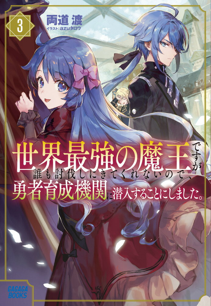 世界最強の魔王ですが誰も討伐しにきてくれないので、勇者育成機関に潜入することにしました。（3） （ガガガブックス） 