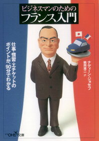 ビジネスマンのためのフランス入門