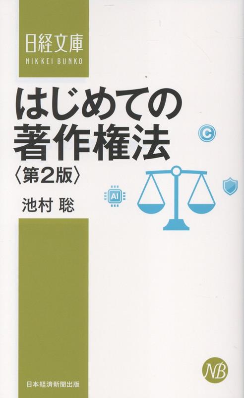 はじめての著作権法　第2版