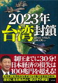 ２０２１年３月にアメリカの高官は「中国が６年以内に台湾に侵攻する可能性がある」と発言した。一番危ないのが台湾総統選の前の２０２３年だ。中国は、台湾に向かって数百発のミサイルを撃ち込む。そして習近平は、抗議する西側諸国に向かって「これはひとつの中国の内政問題だ」と言い張るのだ。本当にこのような事態は起こるのか。そのとき、日本はどうなるのか。その危機に立ち向かう一冊。