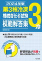 ２０２３〜２０１５年度（令和５年度〜平成２７年度）の“法令”“保安管理技術”の全問題と解答解説を収録！出題傾向の把握に最適の１冊！！