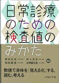 日常診療のための検査値のみかた