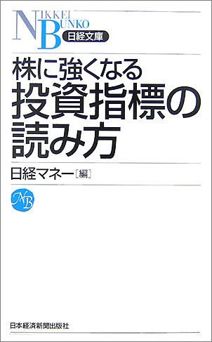 株に強くなる投資指標の読み方