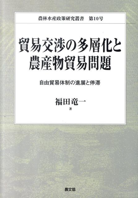 貿易交渉の多層化と農産物貿易問題