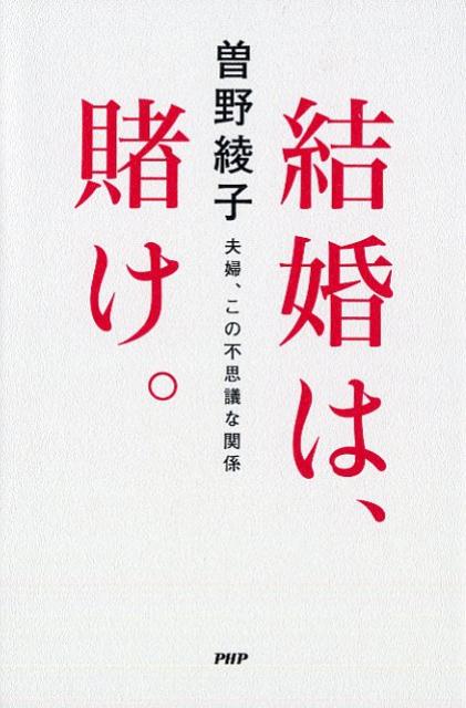 結婚は、賭け。