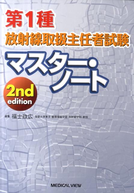 第1種放射線取扱主任者マスター・ノート2nd　edit