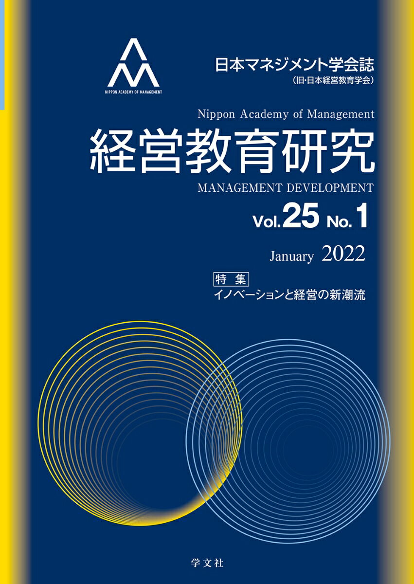 経営教育研究（vol.25-No.1）