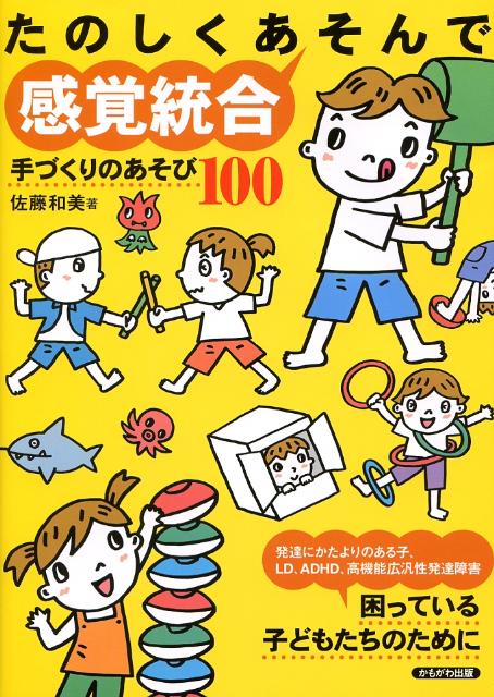 たのしくあそんで感覚統合 手づくりのあそび100 