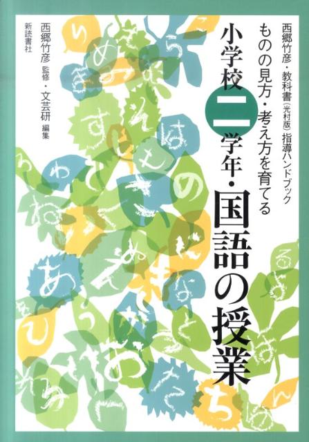 小学校二学年・国語の授業