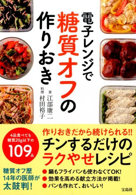 作りおきだから続けられる！！チンするだけのラクやせレシピ。鍋もフライパンも使わなくてＯＫ！効果を高める献立方法が掲載！パンも作れて、おいしい！４品食べても糖質２０ｇ以下の１０９品。糖質オフ歴１４年の医師が太鼓判！