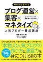 ゼロから学べるブログ運営×集客×マネタイズ人気ブロガー養成講