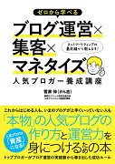 ゼロから学べるブログ運営×集客×マネタイズ人気ブロガー養成講座