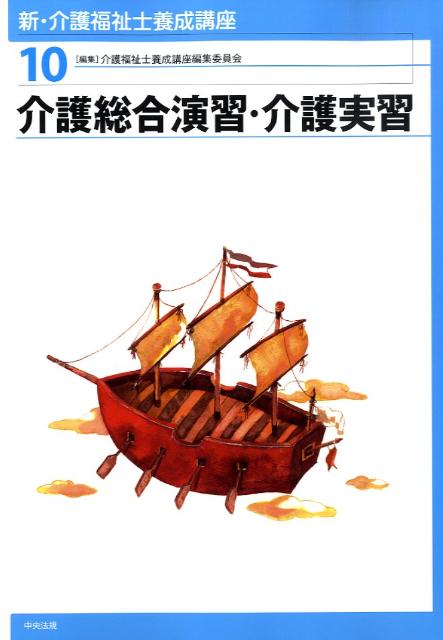 新・介護福祉士養成講座（10）