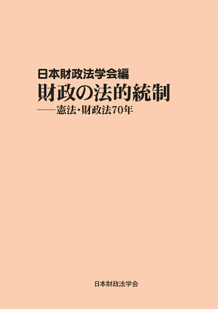 【POD】財政の法的統制ーー憲法・財政法の70年 財政法叢書35巻 [ 日本財政法学会 ]