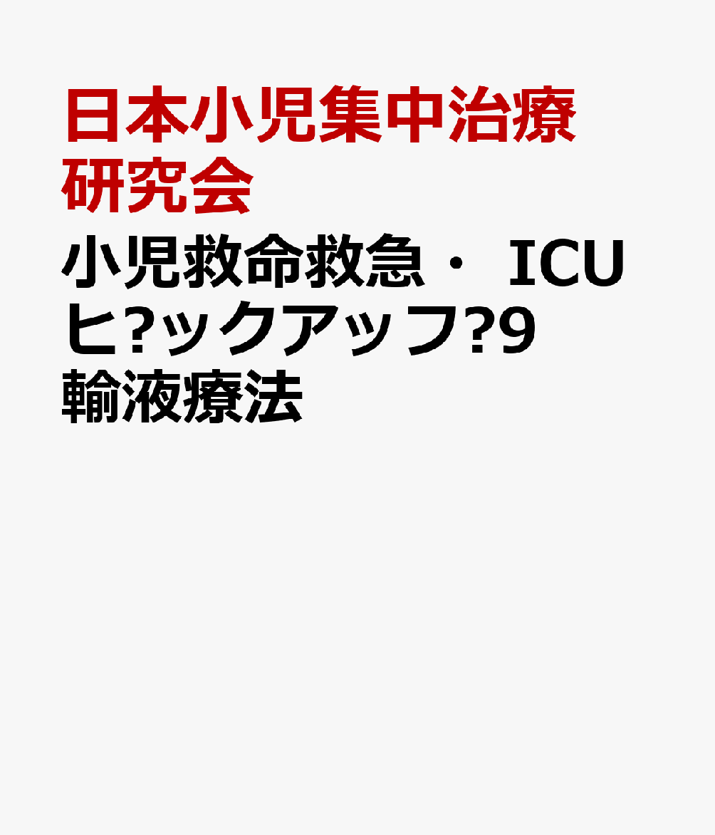 小児救命救急・ICUピックアップ9輸液療法