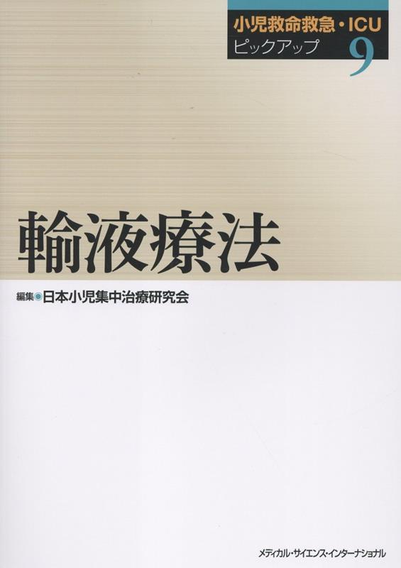 小児救命救急・ICUピックアップ9輸液療法