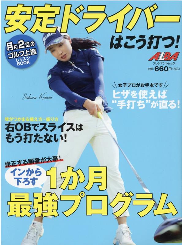 安定ドライバーはこう打つ！