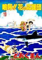 嗚呼！！花の応援団（10）