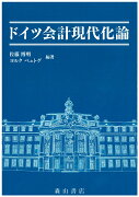 ドイツ会計現代化論