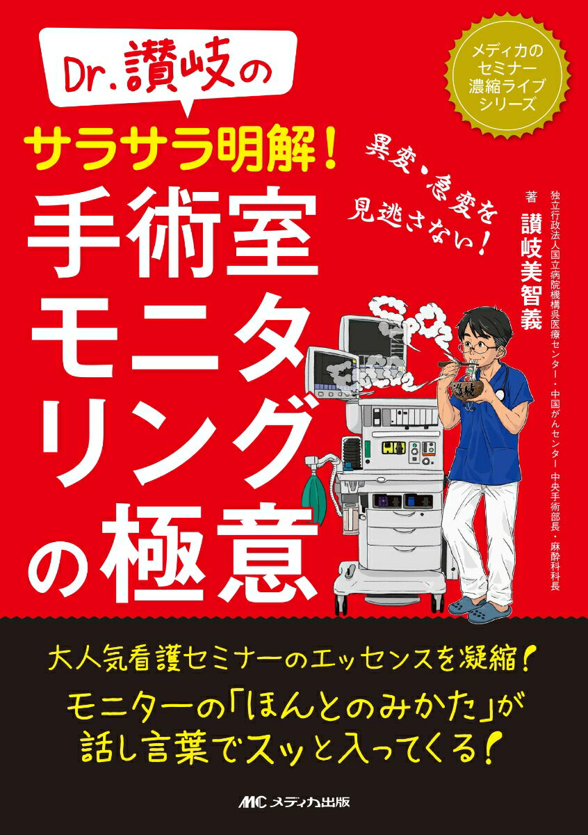 Dr.讃岐のサラサラ明解！　手術室モニタリングの極意