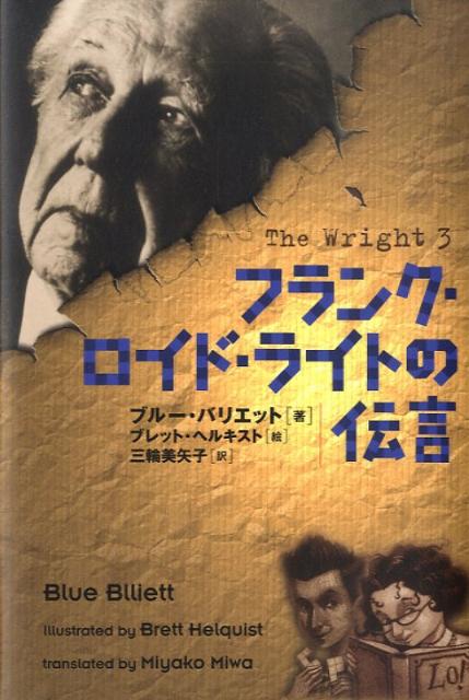 フランク・ロイド・ライトの伝言