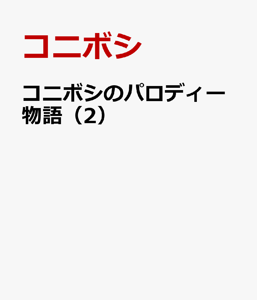 コニボシのパロディー物語（2）