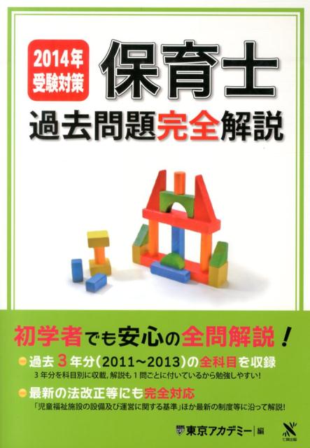 保育士過去問題完全解説（2014年受験対策） [ 東京アカデミー ]