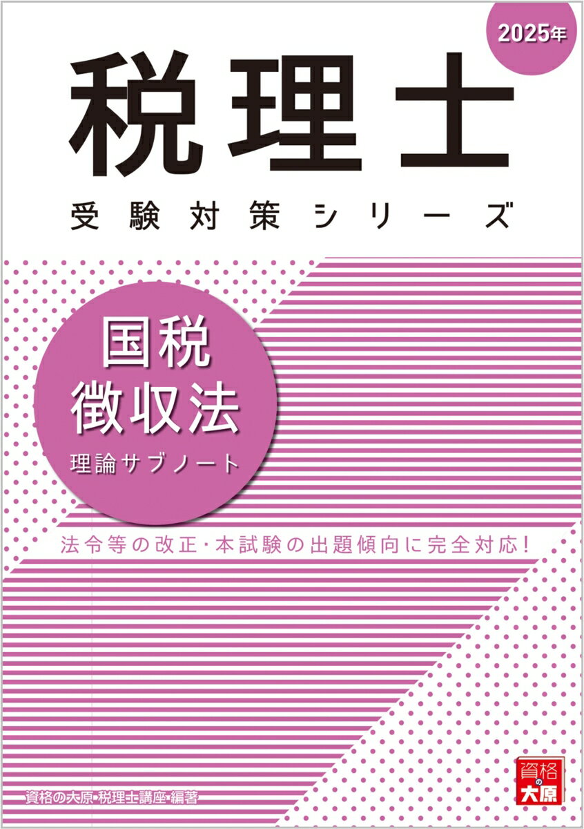 国税徴収法理論サブノート(2025年)