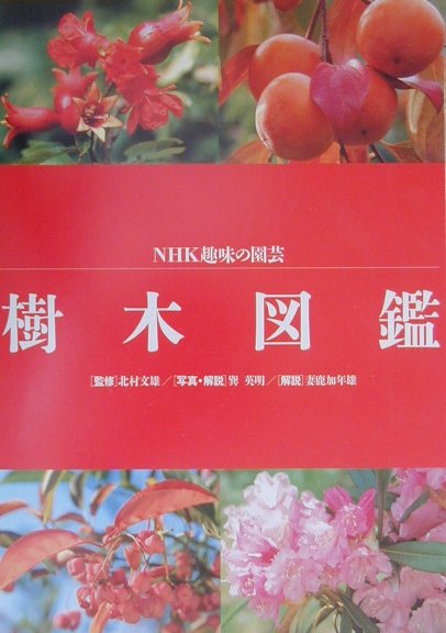 【謝恩価格本】樹木図鑑