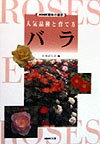 本書は、園芸植物の中で人気の高いバラについて、その系統・品種と育て方を、写真・図版を多用してわかりやすく解説した書。系統・品種については、七つの系統別に、個々の品種をカラー写真で紹介し解説を加えた。育て方は、関東地方以西を基準にして系統別に解説した。