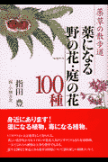 薬になる野の花・庭の花100種