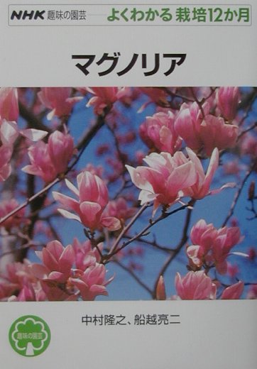 マグノリア （NHK趣味の園芸-よくわかる栽培12か月） [ 中村隆之 ]