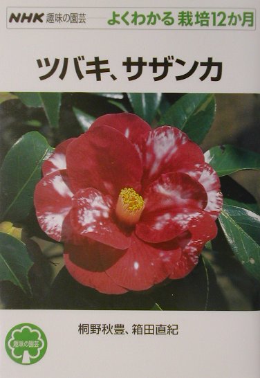 ツバキ、サザンカ （NHK趣味の園芸ーよくわかる栽培12か月） [ 桐野秋豊 ]