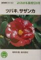 強健で育てやすく、世界でも愛されているツバキとサザンカ。日本を代表する花木の魅力をあますところなく紹介し、併せて手入れの方法やふやし方などについて詳しく解説する。