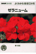 NHK趣味の園芸ーよくわかる栽培12か月 柳宗民 日本放送出版協会ゼラニューム ヤナギ,ムネタミ 発行年月：2002年01月 ページ数：127p サイズ：全集・双書 ISBN：9784140401828 本 ビジネス・経済・就職 産業 農業・畜産業 美容・暮らし・健康・料理 ガーデニング・フラワー 花