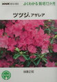 本書は、ツツジの仲間の栽培、管理について、１月から１２月まで月ごとに紹介したものです。月ごとの生育状況、主な作業、管理のポイントを、庭植え、鉢植え、アザレアに分けて説明しています。栽培の解説は、一般家庭で主に栽培されているツツジ属の仲間のうち、サツキ、シャクナゲを除いたものを対象にしています。