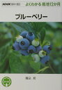 ブルーベリー （NHK趣味の園芸ーよくわかる栽培12か月） [ 堀込充 ]