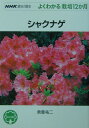 シャクナゲ （NHK趣味の園芸ーよくわかる栽培12か月） [ 倉重祐二 ]
