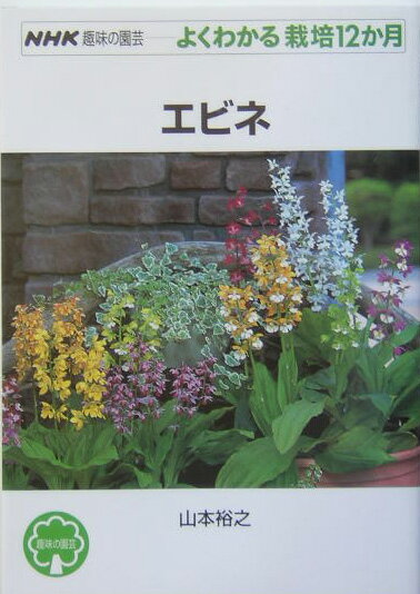 エビネ （NHK趣味の園芸ーよくわかる栽培12か月） [ 山本裕之 ]