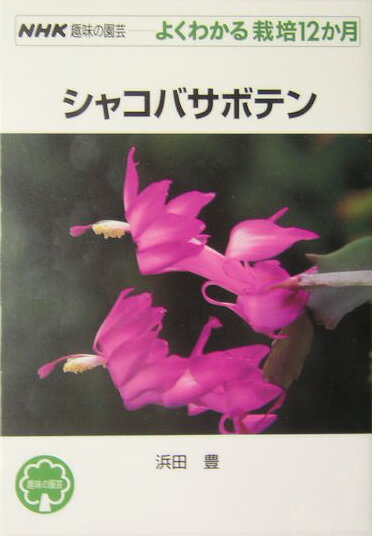 シャコバサボテン （NHK趣味の園芸ーよくわかる栽培12か月） [ 浜田豊 ]