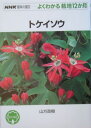 トケイソウ （NHK趣味の園芸ーよくわかる栽培12か月） [ 山方政樹 ]