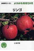 リンゴ NHK趣味の園芸ーよくわかる栽培12か月 [ 小池洋男 ]