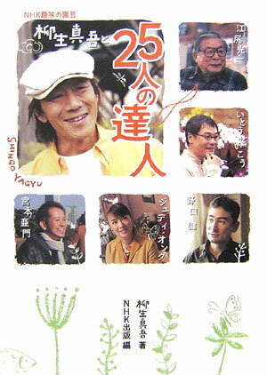 柳生真吾と25人の達人