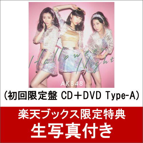 【楽天ブックス限定　生写真付】 ハロウィン・ナイト (初回限定盤 CD＋DVD Type-A) [ AKB48 ]