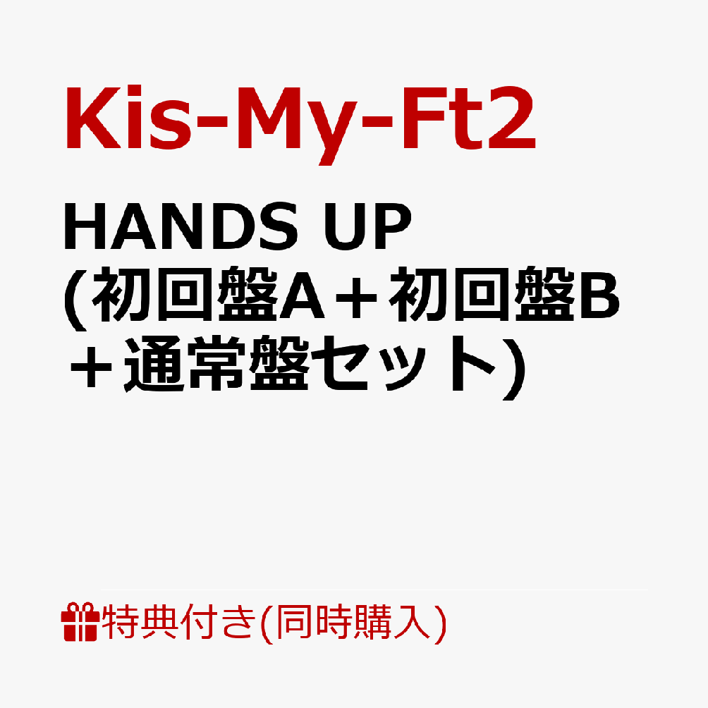 【3形態同時購入特典】HANDS UP (初回盤A＋初回盤B＋通常盤セット) (メイキングフォトブックレット付き)