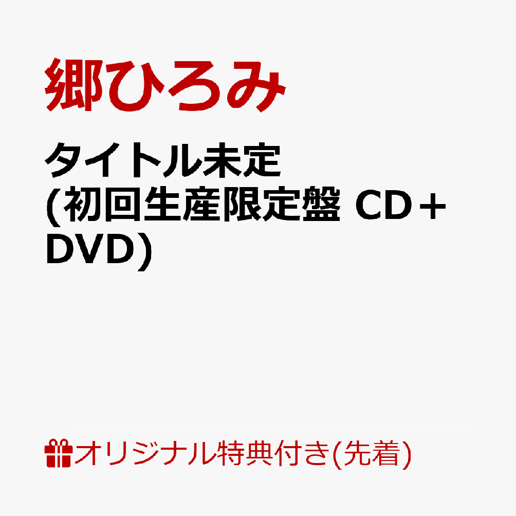 【楽天ブックス限定先着特典】タイトル未定 (初回生産限定盤 CD＋DVD)(オリジナルアクリルキーホルダー(本人写真：Type.A))